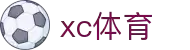 xc sports(中国区)-官方网站